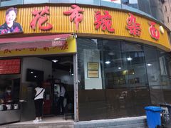 门面-花市豌杂面(民生路店)