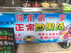 -忆夏爽黑仔漳州四果汤(顶澳仔猫街店)