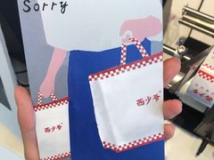 -西少爷(望京SOHO店)