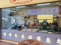-登兴鱼丸