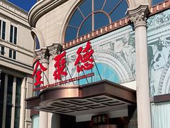 -全聚德(哈尔滨店)