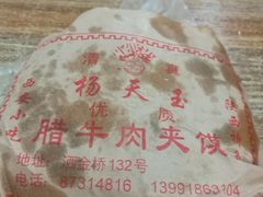 -杨天玉腊牛羊肉