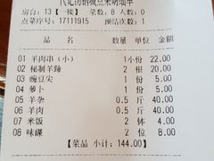账单-代羊肉(中和店)