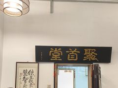 -聚首堂·特色小吃·肘子(什刹海德胜门店)