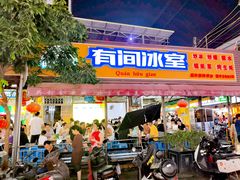 -有间冰室(侨港风情街店)
