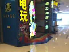 -风云再起游乐汇(皇城恒隆广场店)