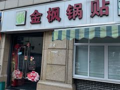 -金枫锅贴(滨江·凯旋门店)