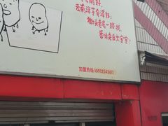 -街街旺风味炸洋芋(大观商业城C座店)