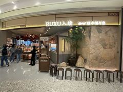 -RUXU入续糖水铺与包(卓悦中心店)