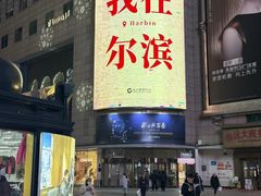 -远大购物中心(南岗店)