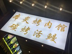 -本炙炭烤·蒲烧活鳗料理店(金沙洲店)