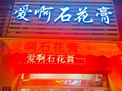 门面-爱啊石花膏