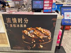 -DQ·蛋糕·冰淇淋(合生汇店)