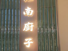 -江南厨子·品苏杭(深圳万象城店)