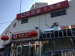 -京客隆超市(华安店)