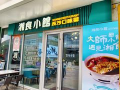 -福巷湘食小馆·猛火现炒(上海首店)