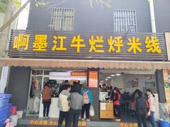 -啊墨江牛烂烀米线