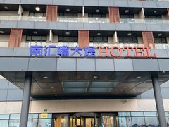 -上海南汇嘴大堤酒店