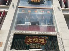 -大鸽饭(北京路店)