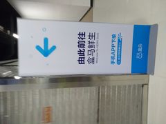 -盒马X会员店(王府井奥莱UP TOWN店)