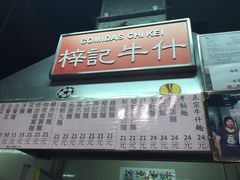 门面-梓记牛什(總店)