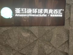 -亚马逊蒸汽活海鲜自助(LCM置汇旭辉广场店)