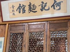 -何记面馆(龙泉山店)