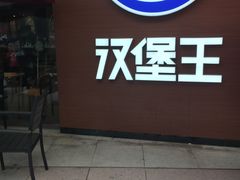 门面-汉堡王(嘉定宝龙城市广场)