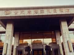 -世纪缘湖滨花园酒店(玄武湖店)