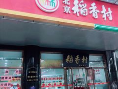 门面-北京稻香村(第三店)