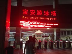 -宝体健身会(宝安体育馆店)