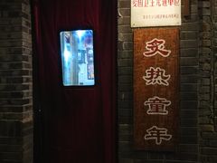 -炙热童年·老北京炙子烤肉(南锣鼓巷店)