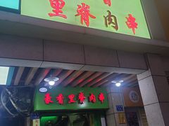 门面-豪香里脊肉串(大中路店)