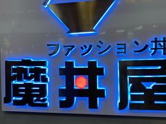 -魔丼屋(日月光店)