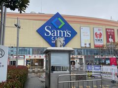 -山姆会员商店(邻瑞广场店)