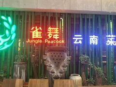 -雀舞云南菜(天津天河城购物中心店)