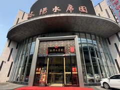 -洛阳水席园