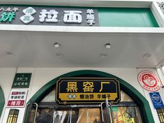 -黑窑厂糖油饼烤鸭·清真菜(旗舰店)