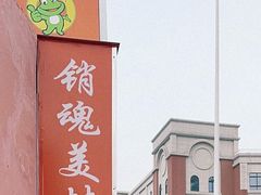 -销魂美蛙鱼头火锅(上海首店)