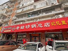 -老姑砂锅·烧烤天津菜(体北道店)