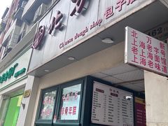 -北万新包子店(淮海店)
