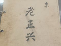 -广迎居老正兴菜馆