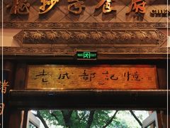 门面-龙抄手食府(浣花北路店)