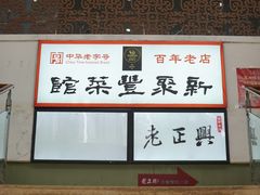 -新聚丰菜馆(太监弄店)