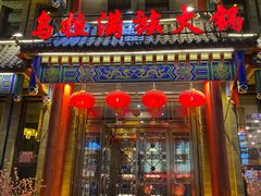 门面-清花阁乌拉满族火锅(厦门街店)