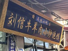 -刘信牛羊肉小炒泡馍(回民街店)