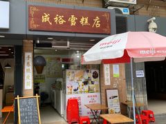 门面-成裕雪糕店(士多店)