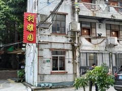 -利雅园酒家(大沙地店)