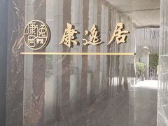 -康逸居·始于2002(海安店)