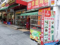 门面-华姐鸡粉(教育路店)